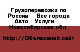 Грузоперевозки по России  - Все города Авто » Услуги   . Новосибирская обл.